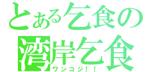 とある乞食の湾岸乞食（ワンコジ！！）