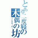 とある二度寝の木偶の坊（ノンスターター）