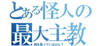 とある怪人の最大主教（何を言っているのん？）