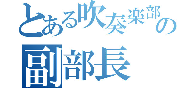 とある吹奏楽部の副部長（）