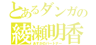 とあるダンガの綾瀬明香（あすかのパートナー）