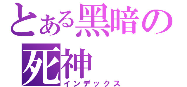 とある黑暗の死神（インデックス）