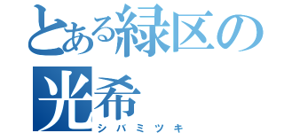 とある緑区の光希（シ バ ミ ツ キ）