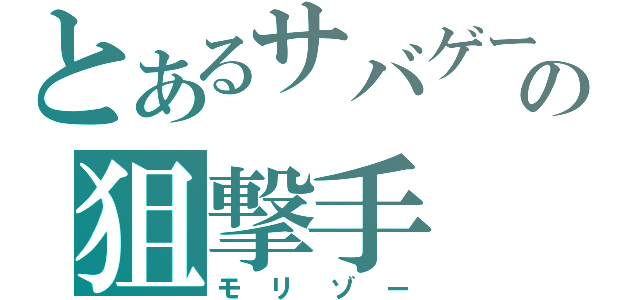 とあるサバゲーの狙撃手（モリゾー）