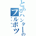 とあるハンターのフルボッコ（ムリゲー）