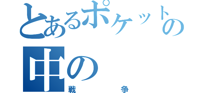 とあるポケットの中の（戦争）