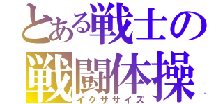 とある戦士の戦闘体操（イクササイズ）