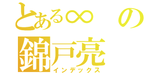 とある∞の錦戸亮（インデックス）