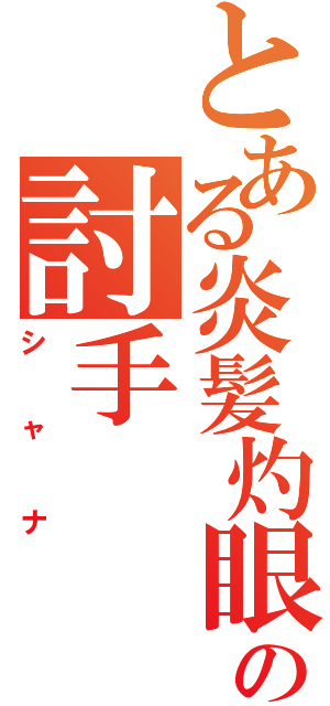 とある炎髪灼眼の討手（シャナ）