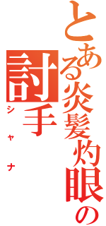 とある炎髪灼眼の討手（シャナ）