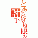 とある炎髪灼眼の討手（シャナ）