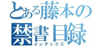 とある藤本の禁書目録（インデックス）