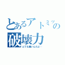 とあるアトミック／／／♡の破壊力（とても痛いんだよ…）