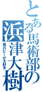 とある馬術部の浜津大樹（馬のピーが大好き）