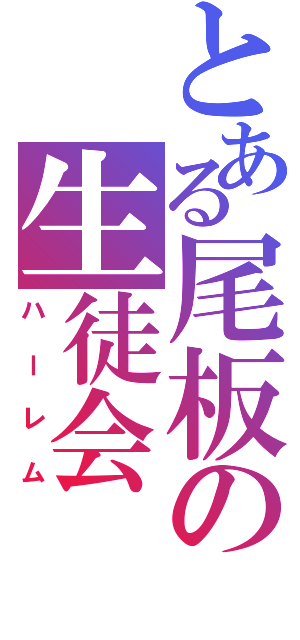 とある尾板の生徒会（ハーレム）