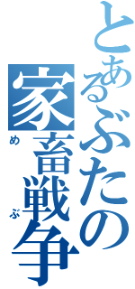 とあるぶたの家畜戦争（めぶ）