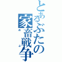 とあるぶたの家畜戦争（めぶ）