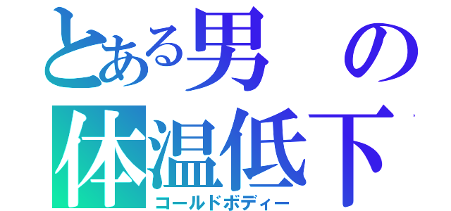 とある男の体温低下（コールドボディー）