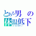 とある男の体温低下（コールドボディー）