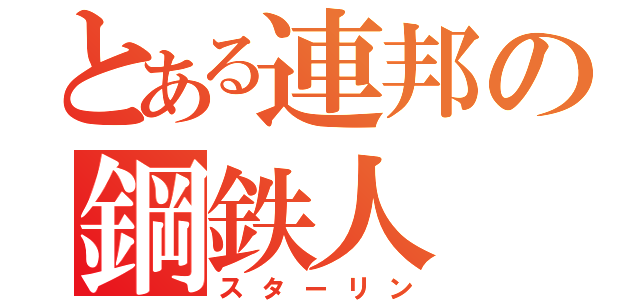 とある連邦の鋼鉄人（スターリン）