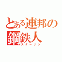 とある連邦の鋼鉄人（スターリン）