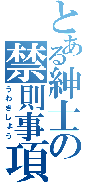 とある紳士の禁則事項（うわきしょう）