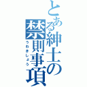 とある紳士の禁則事項（うわきしょう）