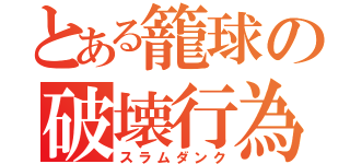 とある籠球の破壊行為（スラムダンク）