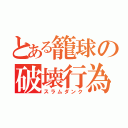 とある籠球の破壊行為（スラムダンク）