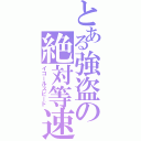 とある強盗の絶対等速（イコールスピード）