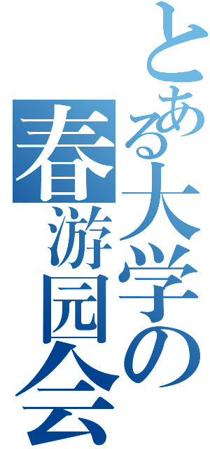 とある大学の春游园会（）