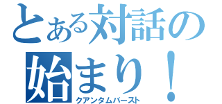 とある対話の始まり！（クアンタムバースト）