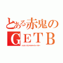 とある赤鬼のＧＥＴＢ（ジェネシックエメラルドテイガーバスター）