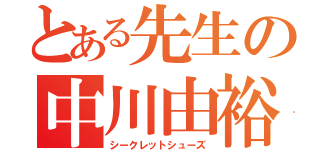 とある先生の中川由裕（シークレットシューズ）