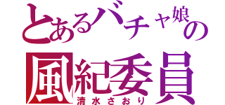 とあるバチャ娘の風紀委員（清水さおり）