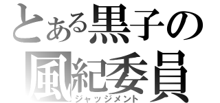 とある黒子の風紀委員（ジャッジメント）