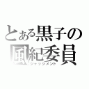 とある黒子の風紀委員（ジャッジメント）