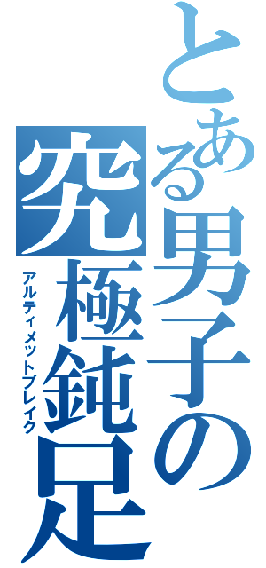 とある男子の究極鈍足（アルティメットブレイク）