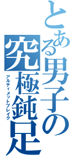 とある男子の究極鈍足（アルティメットブレイク）