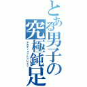 とある男子の究極鈍足（アルティメットブレイク）