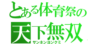 とある体育祭の天下無双（サンネンヨンクミ）