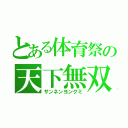 とある体育祭の天下無双（サンネンヨンクミ）