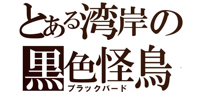 とある湾岸の黒色怪鳥（ブラックバード）