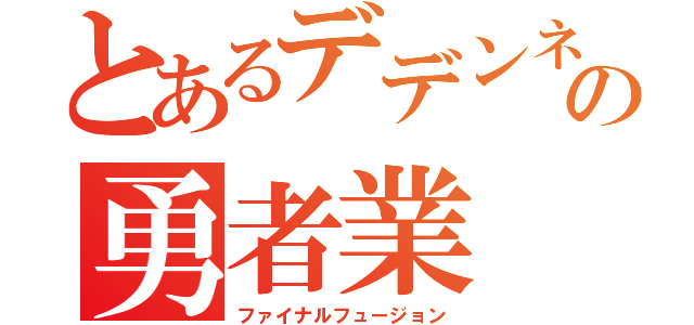 とあるデデンネの勇者業（ファイナルフュージョン）