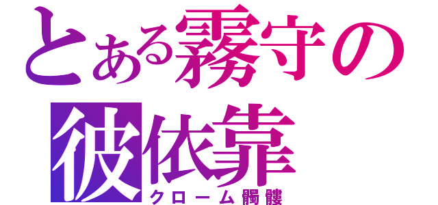 とある霧守の彼依靠（クローム髑髏）