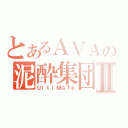 とあるＡＶＡの泥酔集団Ⅱ（ＵｌｔｉＭａＴｅ）