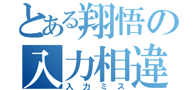 とある翔悟の入力相違（入力ミス）