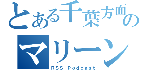 とある千葉方面のマリーンズ応援歌自主トレ（ＲＳＳ Ｐｏｄｃａｓｔ）