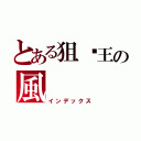 とある狙擊王の風（インデックス）