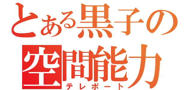 とある黒子の空間能力（テレポート）